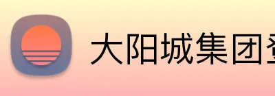 大阳城集团登录网 logo